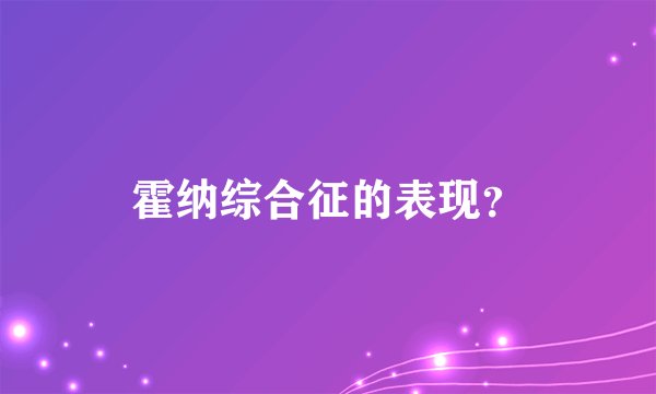 霍纳综合征的表现？