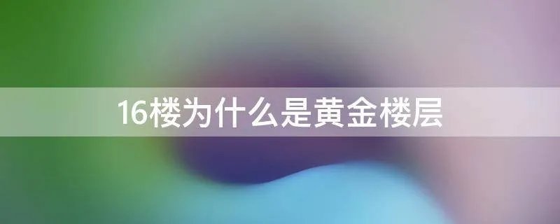 16楼为什么是黄金楼层