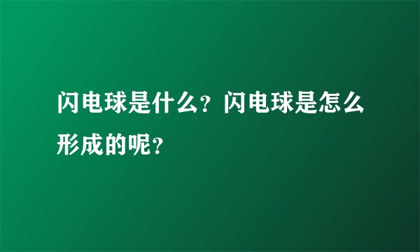 闪电球是什么？闪电球是怎么形成的呢？
