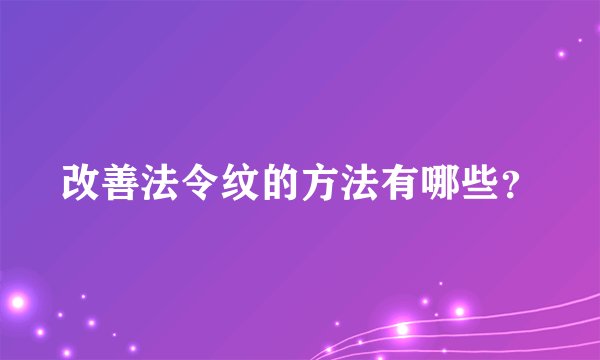 改善法令纹的方法有哪些？