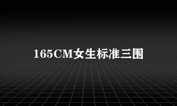 165CM女生标准三围