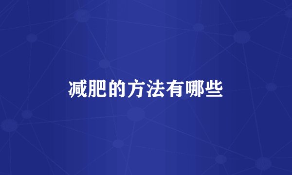 减肥的方法有哪些