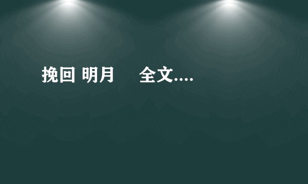 挽回 明月珰 全文....