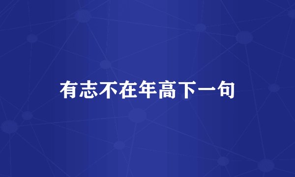 有志不在年高下一句