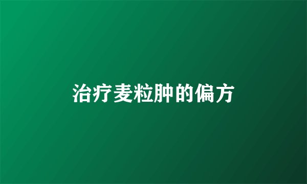 治疗麦粒肿的偏方