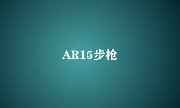 AR15步枪