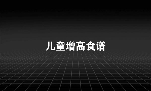儿童增高食谱