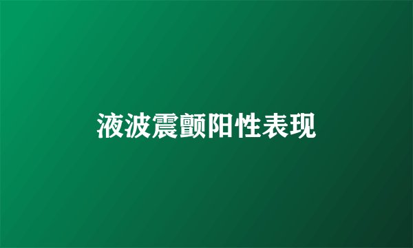 液波震颤阳性表现