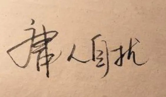 庸人自扰的意思