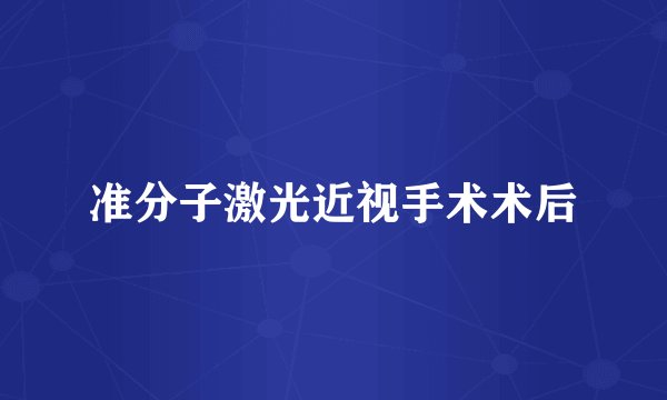 准分子激光近视手术术后