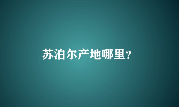 苏泊尔产地哪里？
