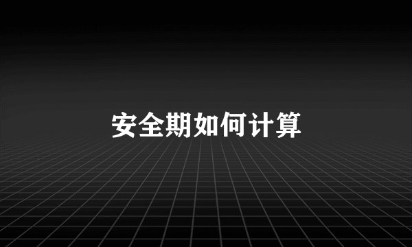 安全期如何计算