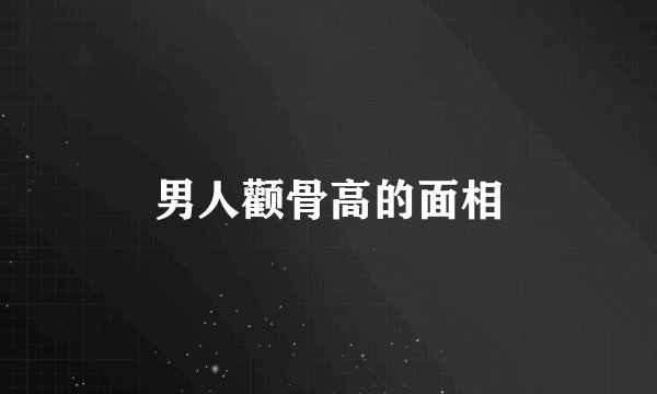 男人颧骨高的面相
