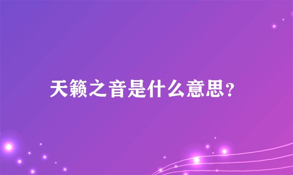 天籁之音是什么意思？