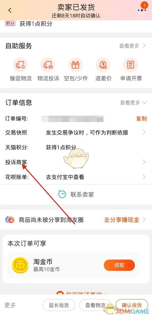 《淘宝》虚假发货投诉方法