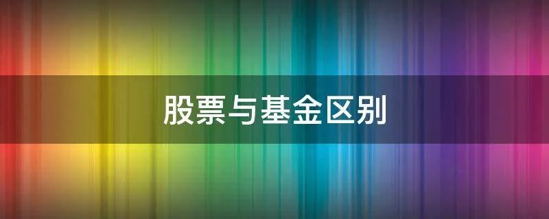 股票与基金区别