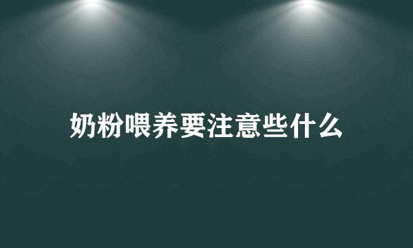 奶粉喂养要注意些什么