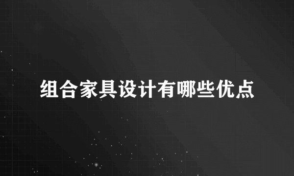 组合家具设计有哪些优点