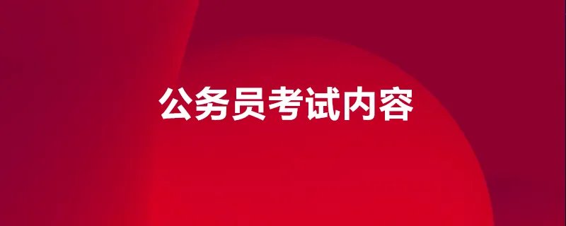 公务员考试内容