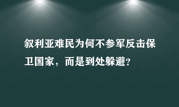 叙利亚难民为何不参军反击保卫国家，而是到处躲避？