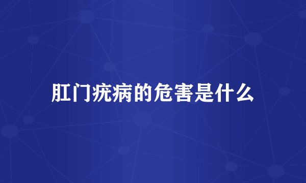 肛门疣病的危害是什么
