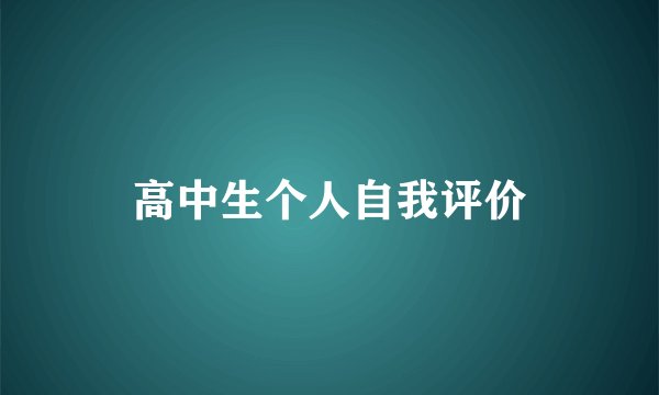 高中生个人自我评价