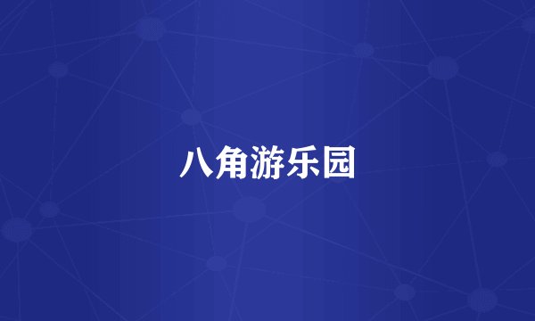 八角游乐园