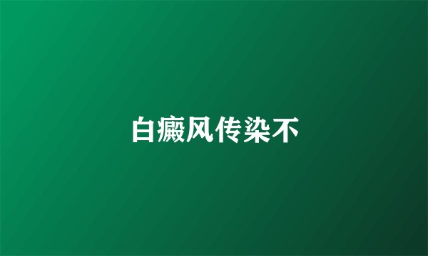 白癜风传染不