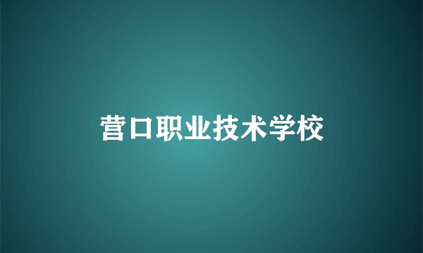 营口职业技术学校