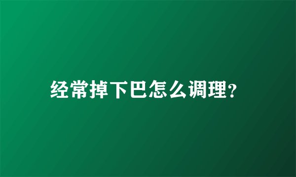 经常掉下巴怎么调理？