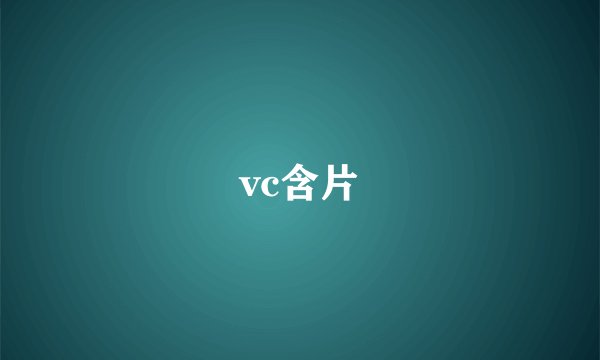 vc含片