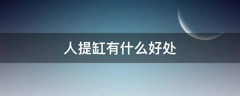 人提缸有什么好处