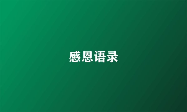 感恩语录