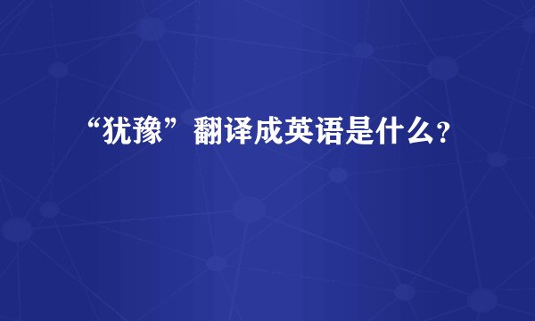 “犹豫”翻译成英语是什么？
