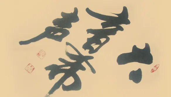 大音希声，大象无形，啥意思