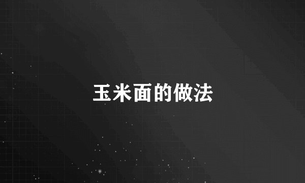 玉米面的做法