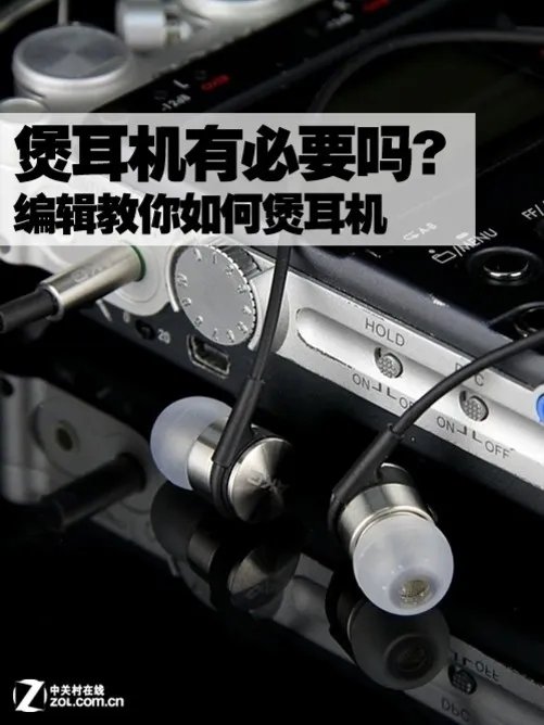 煲耳机有必要吗? 编辑教你如何煲耳机