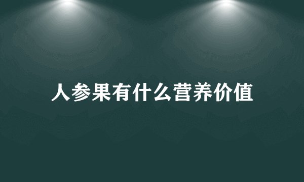 人参果有什么营养价值