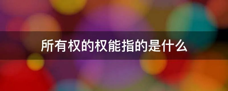 所有权的权能指的是什么