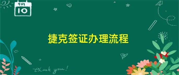 捷克签证办理流程