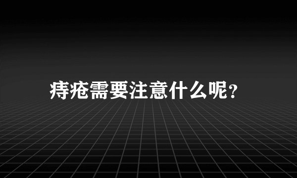 痔疮需要注意什么呢？