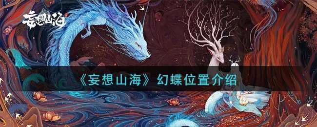 《妄想山海》幻蝶位置介绍