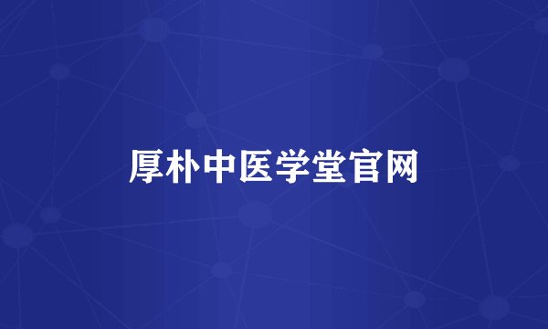 厚朴中医学堂官网