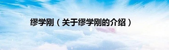 缪学刚（关于缪学刚的介绍）