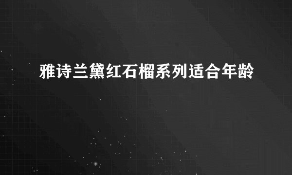 雅诗兰黛红石榴系列适合年龄
