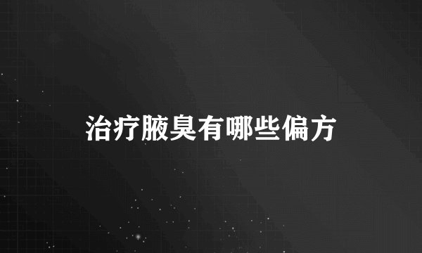 治疗腋臭有哪些偏方