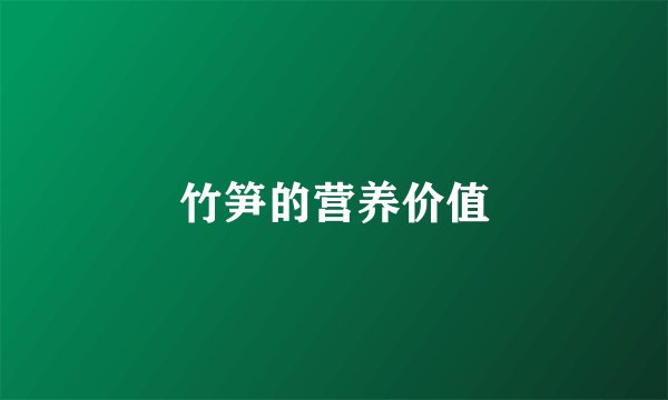 竹笋的营养价值