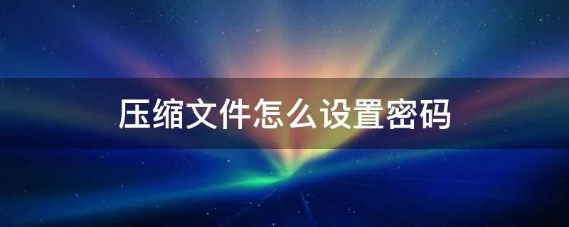 压缩文件怎么设置密码