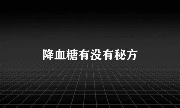降血糖有没有秘方