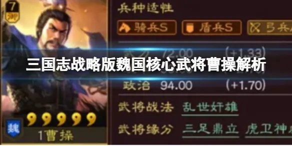 《三国志战略版》魏国核心武将曹操解析 三国志战略版魏国都有哪些武将